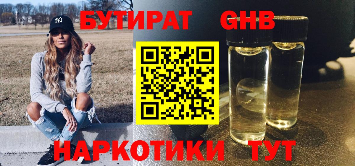 Набережные Челны  БУТИРАТ  Вход с VPN  БУТИРАТ GHB 