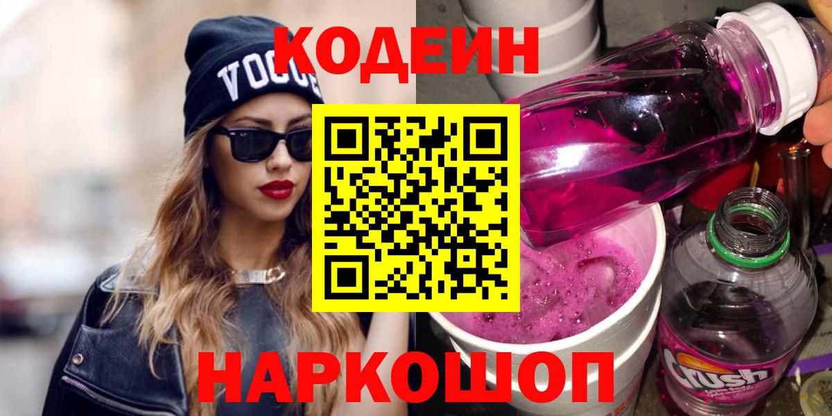 Кодеиновый сироп Lean Purple Drank  Кодеин напиток Lean (лин)  Набережные Челны  Вход с VPN 